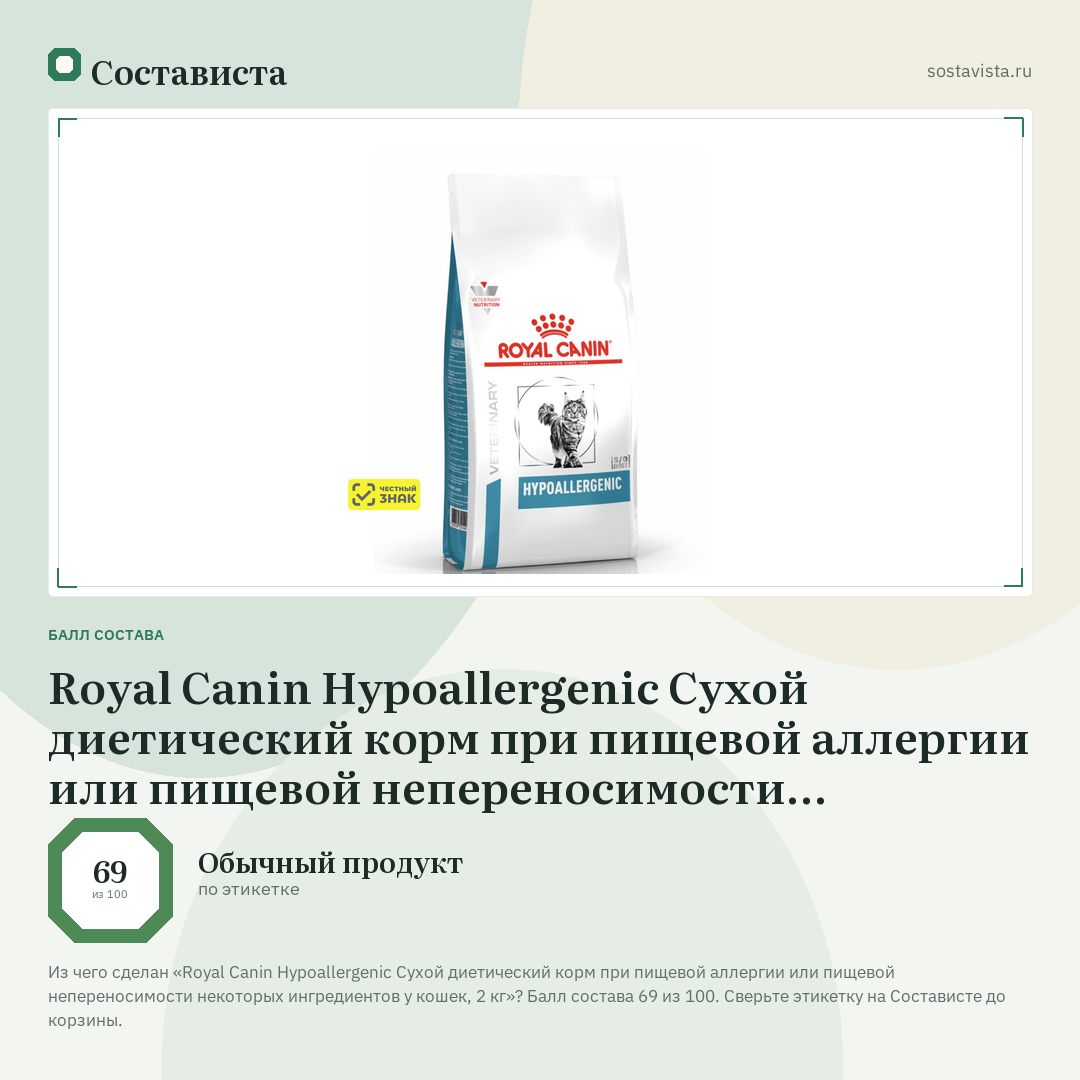 Royal Canin Hypoallergenic Сухой диетический корм при пищевой аллергии или пищевой непереносимости некоторых ингредиентов у кошек, 2 кг: балл состава 69 из 100 — Состависта