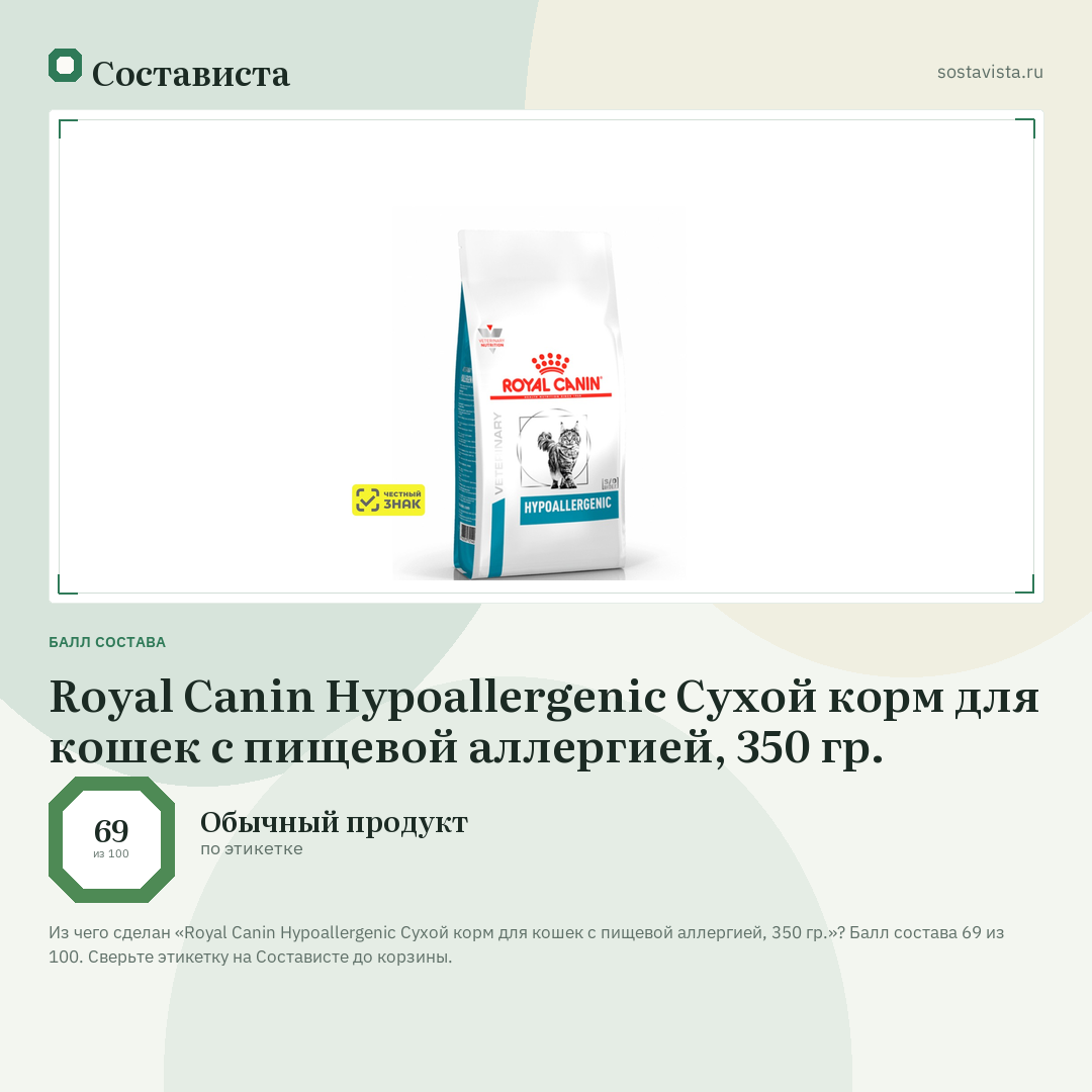 Royal Canin Hypoallergenic Сухой корм для кошек с пищевой аллергией, 350 гр.: балл состава 69 из 100 — Состависта