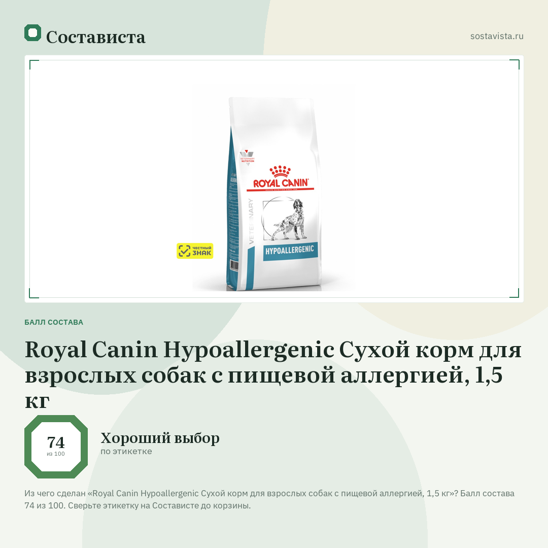 Royal Canin Hypoallergenic Сухой корм для взрослых собак с пищевой аллергией, 1,5 кг: балл состава 74 из 100 — Состависта