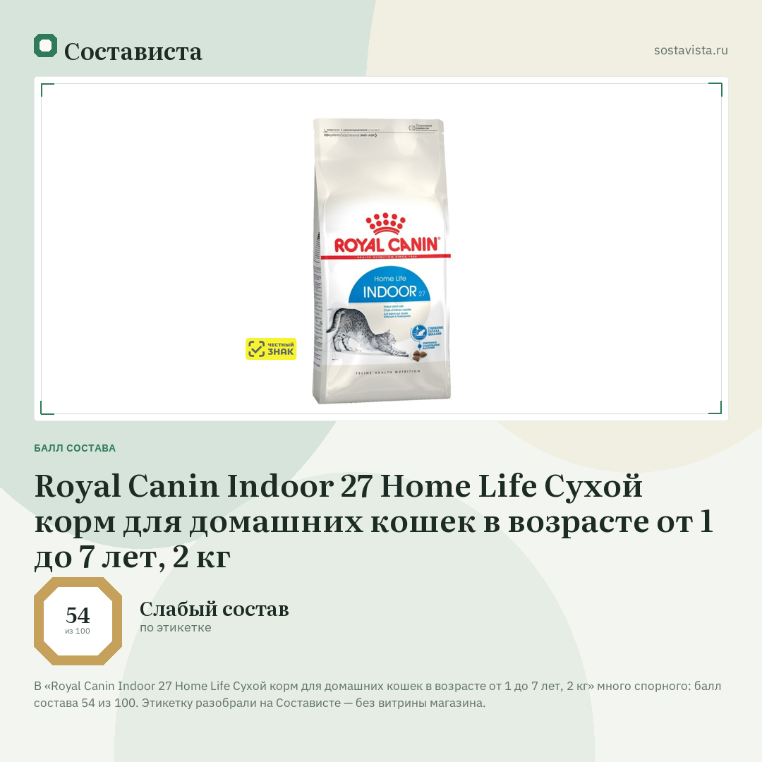 Royal Canin Indoor 27 Home Life Сухой корм для домашних кошек в возрасте от 1 до 7 лет, 2 кг: балл состава 54 из 100 — Состависта