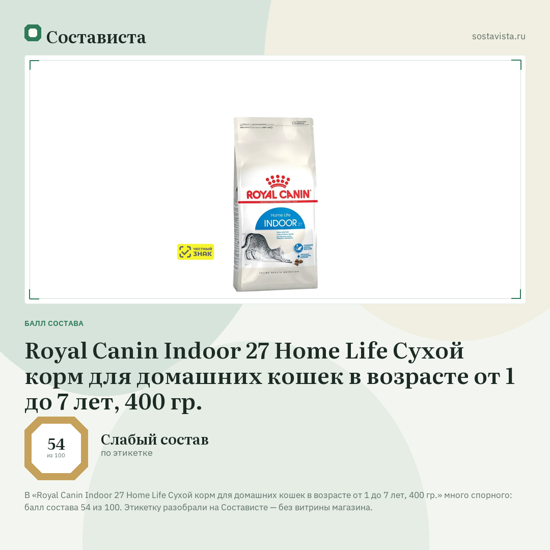 Royal Canin Indoor 27 Home Life Сухой корм для домашних кошек в возрасте от 1 до 7 лет, 400 гр.: балл состава 54 из 100 — Состависта