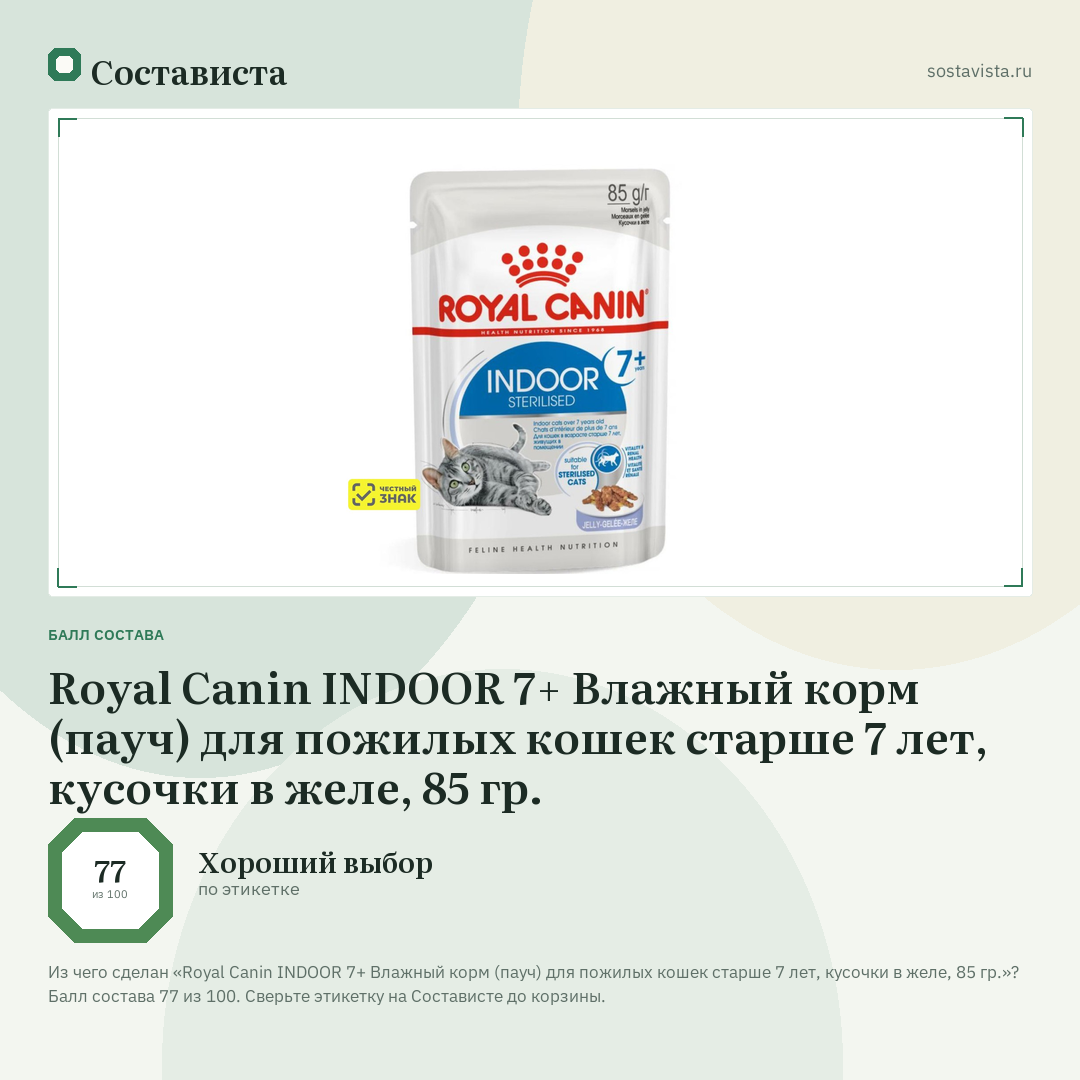 Royal Canin INDOOR 7+ Влажный корм (пауч) для пожилых кошек старше 7 лет, кусочки в желе, 85 гр.: балл состава 77 из 100 — Состависта