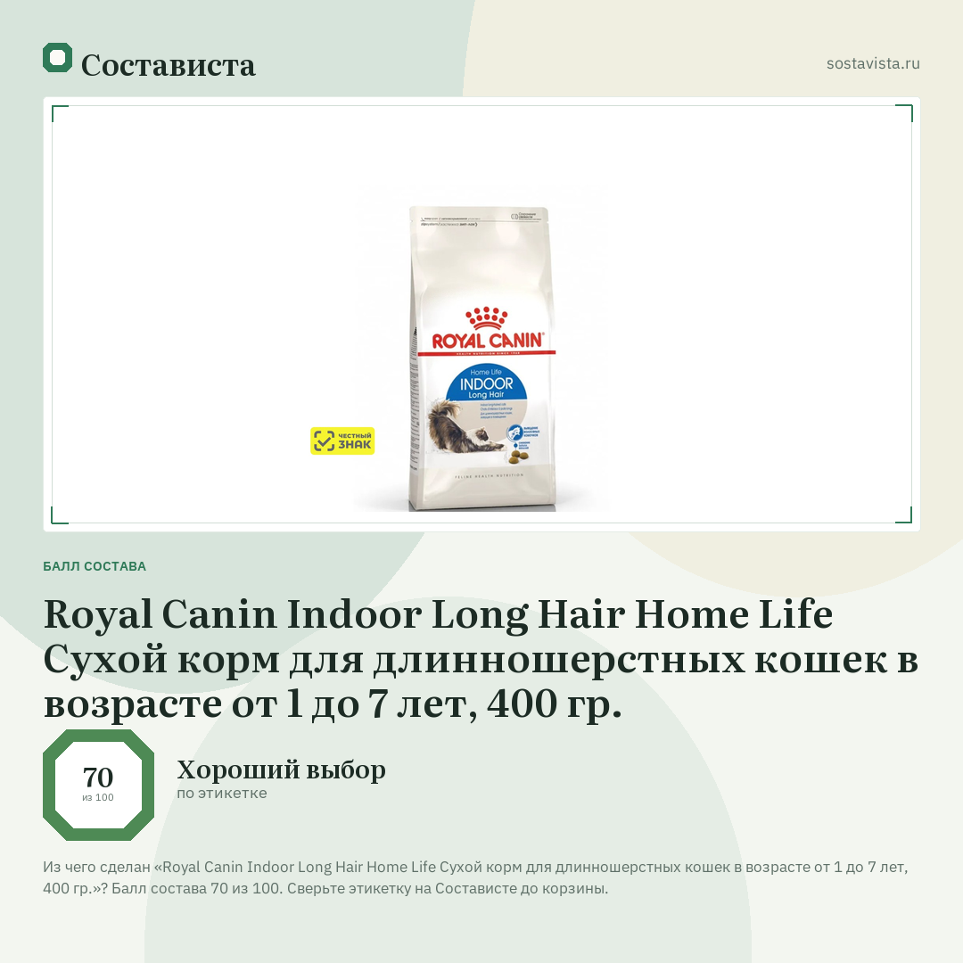 Royal Canin Indoor Long Hair Home Life Сухой корм для длинношерстных кошек в возрасте от 1 до 7 лет, 400 гр.: балл состава 70 из 100 — Состависта