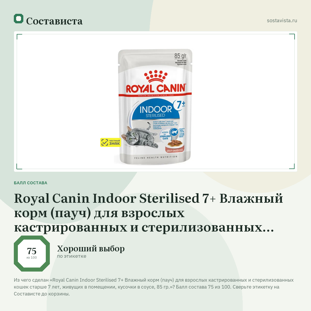 Royal Canin Indoor Sterilised 7+ Влажный корм (пауч) для взрослых кастрированных и стерилизованных кошек старше 7 лет, живущих в помещении, кусочки в соусе, 85 гр.: балл состава 75 из 100 — Состависта