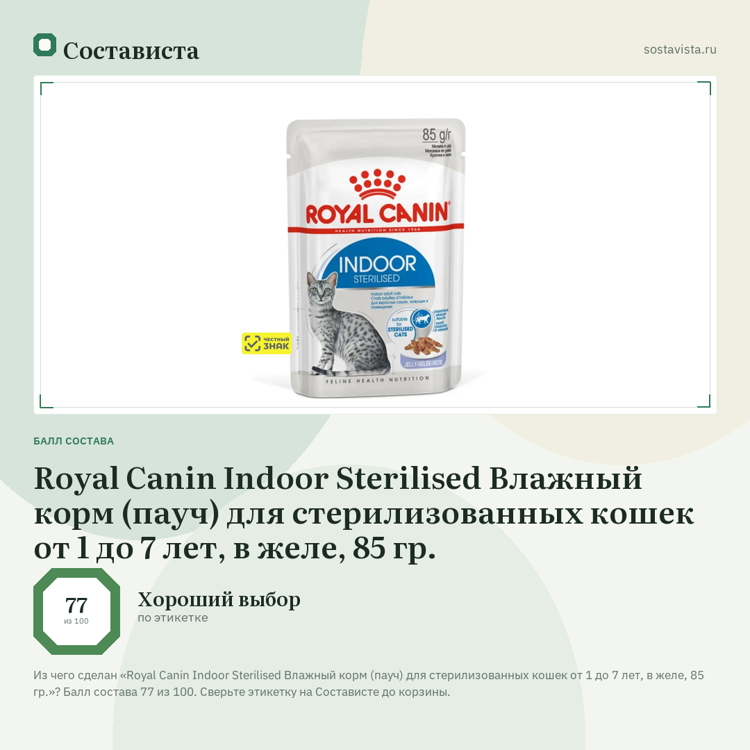 Royal Canin Indoor Sterilised Влажный корм (пауч) для стерилизованных кошек от 1 до 7 лет, в желе, 85 гр.: балл состава 77 из 100 — Состависта