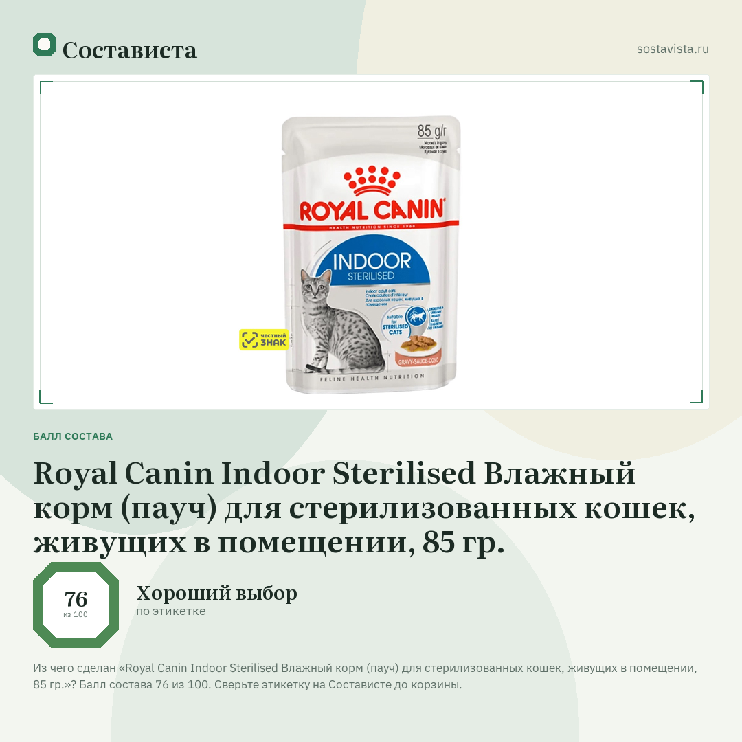 Royal Canin Indoor Sterilised Влажный корм (пауч) для стерилизованных кошек, живущих в помещении, 85 гр.: балл состава 76 из 100 — Состависта