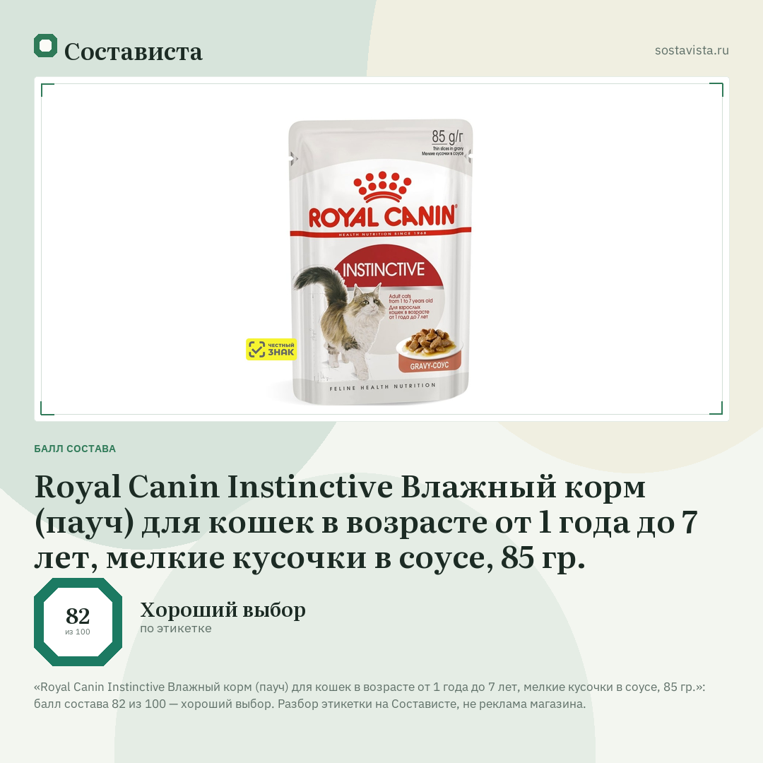 Royal Canin Instinctive Влажный корм (пауч) для кошек в возрасте от 1 года до 7 лет, мелкие кусочки в соусе, 85 гр.: балл состава 82 из 100 — Состависта