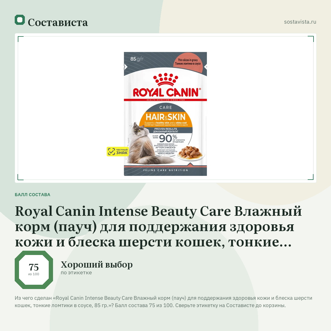 Royal Canin Intense Beauty Care Влажный корм (пауч) для поддержания здоровья кожи и блеска шерсти кошек, тонкие ломтики в соусе, 85 гр.: балл состава 75 из 100 — Состависта