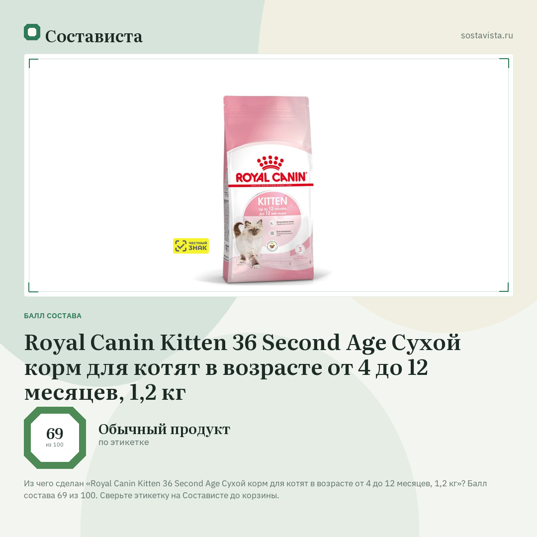 Royal Canin Kitten 36 Second Age Сухой корм для котят в возрасте от 4 до 12 месяцев, 1,2 кг: балл состава 69 из 100 — Состависта