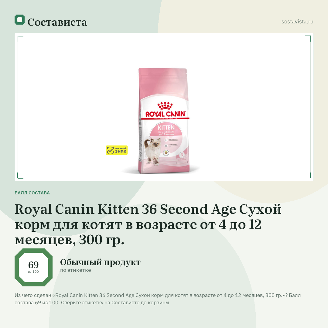 Royal Canin Kitten 36 Second Age Сухой корм для котят в возрасте от 4 до 12 месяцев, 300 гр.: балл состава 69 из 100 — Состависта