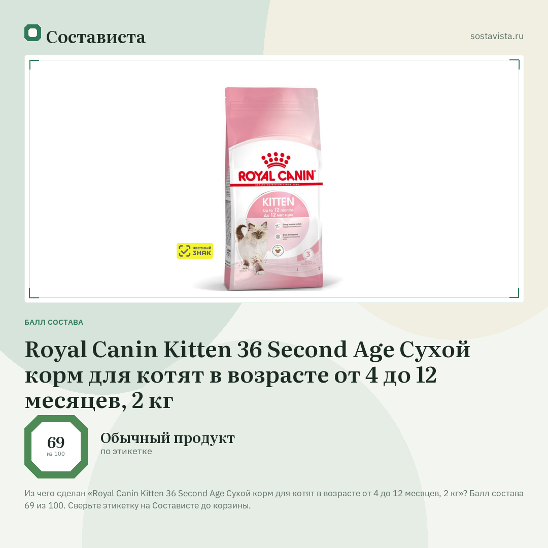 Royal Canin Kitten 36 Second Age Сухой корм для котят в возрасте от 4 до 12 месяцев, 2 кг: балл состава 69 из 100 — Состависта