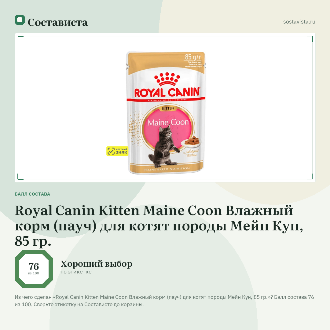 Royal Canin Kitten Maine Coon Влажный корм (пауч) для котят породы Мейн Кун, 85 гр.: балл состава 76 из 100 — Состависта