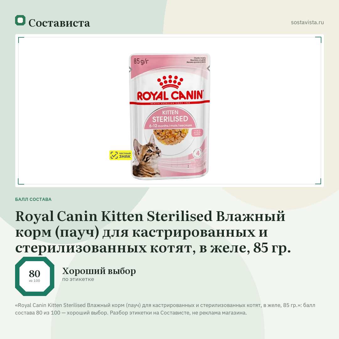 Royal Canin Kitten Sterilised Влажный корм (пауч) для кастрированных и стерилизованных котят, в желе, 85 гр.: балл состава 80 из 100 — Состависта