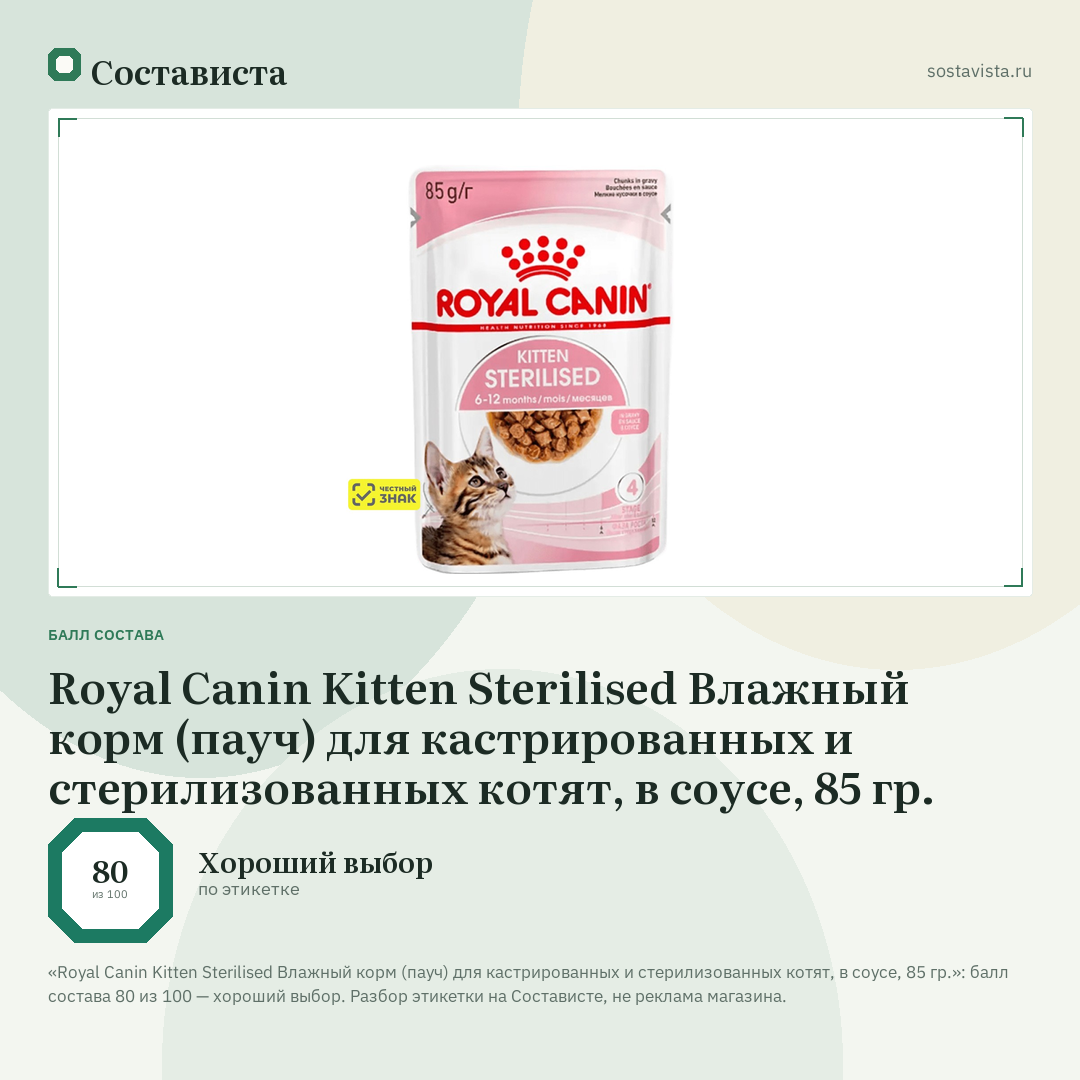 Royal Canin Kitten Sterilised Влажный корм (пауч) для кастрированных и стерилизованных котят, в соусе, 85 гр.: балл состава 80 из 100 — Состависта