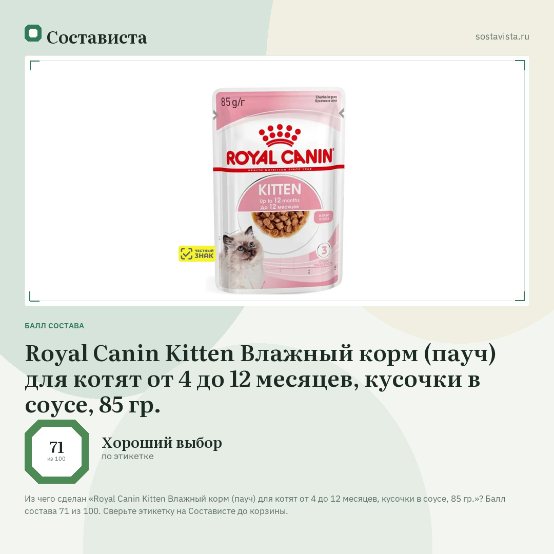 Royal Canin Kitten Влажный корм (пауч) для котят от 4 до 12 месяцев, кусочки в соусе, 85 гр.: балл состава 71 из 100 — Состависта
