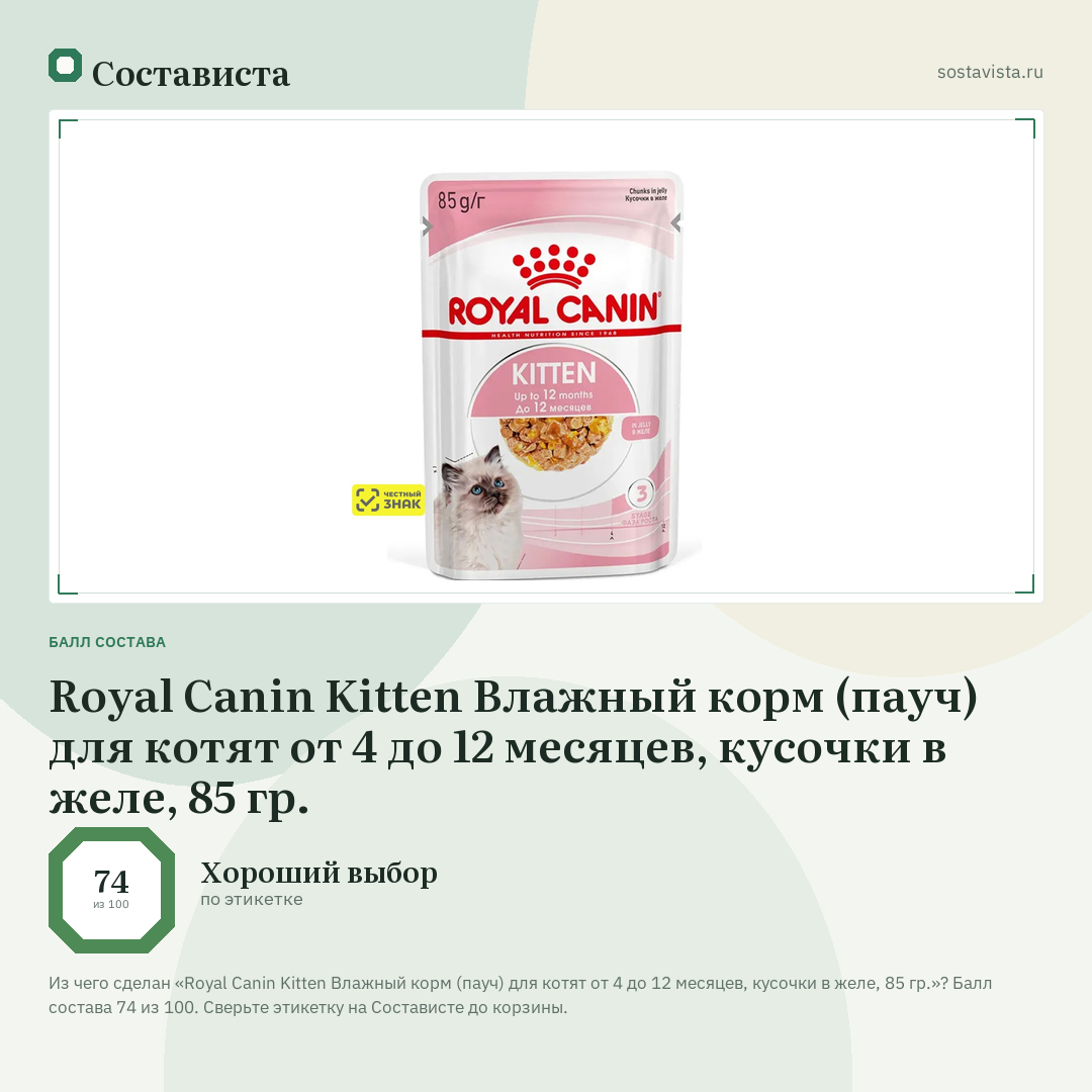 Royal Canin Kitten Влажный корм (пауч) для котят от 4 до 12 месяцев, кусочки в желе, 85 гр.: балл состава 74 из 100 — Состависта