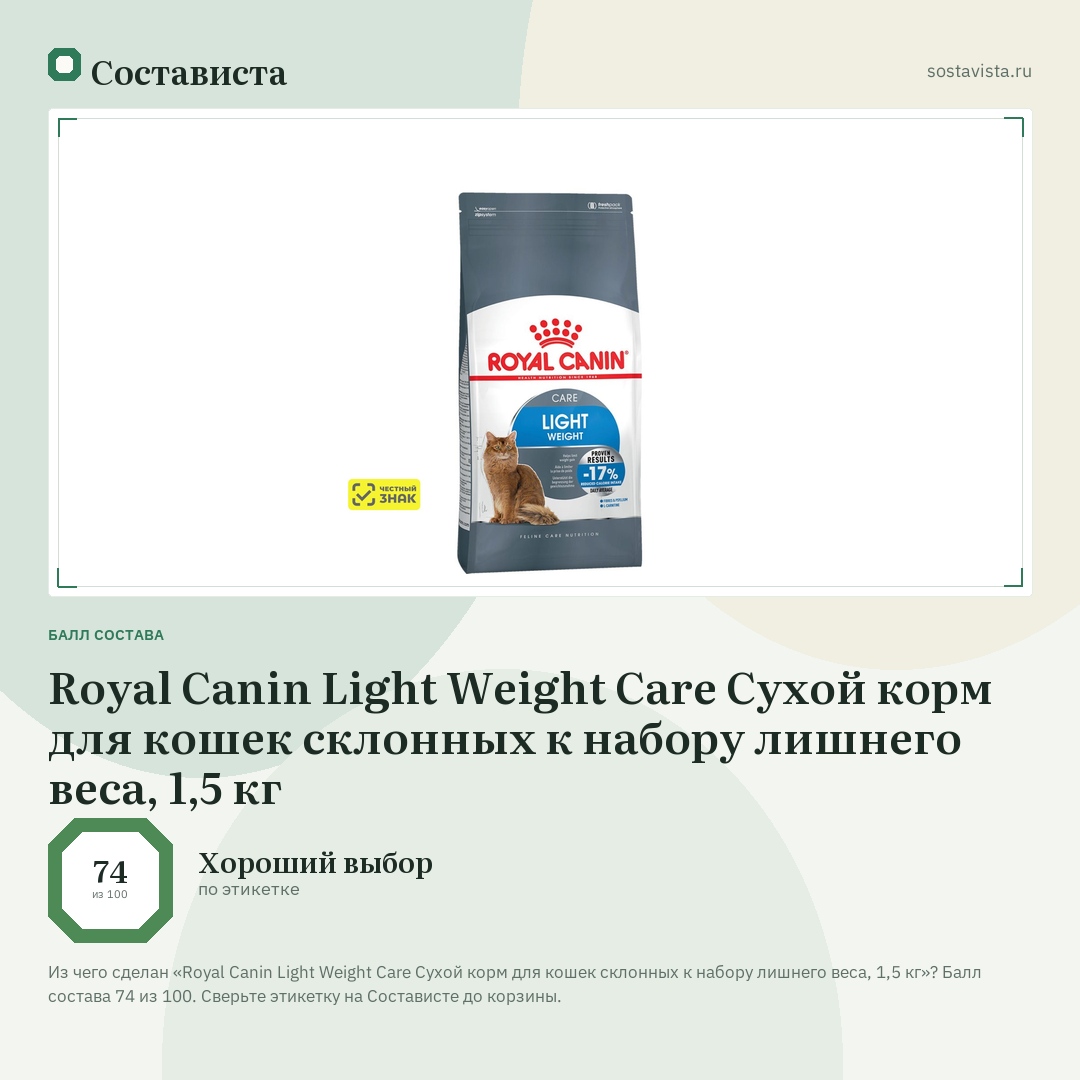 Royal Canin Light Weight Care Сухой корм для кошек склонных к набору лишнего веса, 1,5 кг: балл состава 74 из 100 — Состависта
