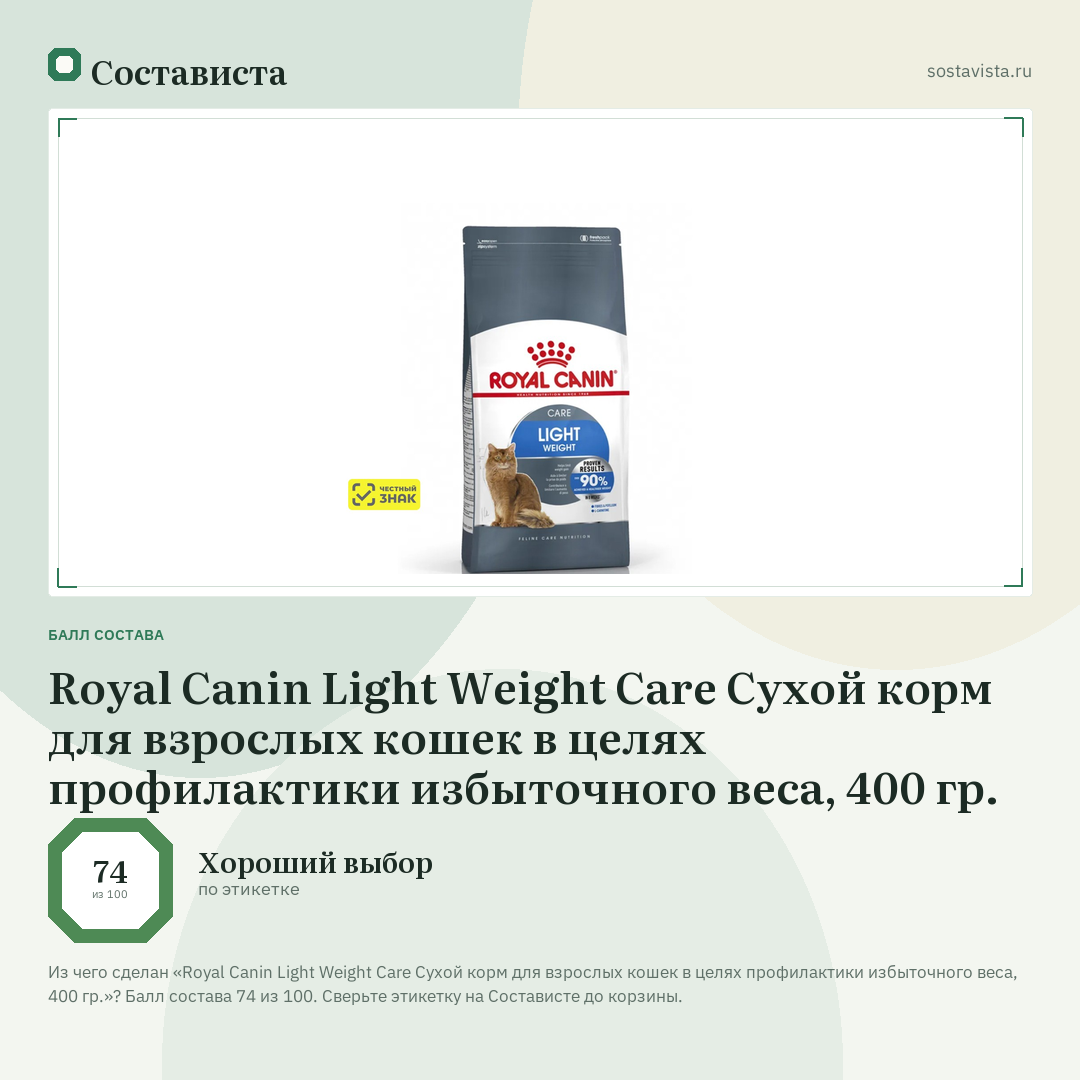 Royal Canin Light Weight Care Сухой корм для взрослых кошек в целях профилактики избыточного веса, 400 гр.: балл состава 74 из 100 — Состависта