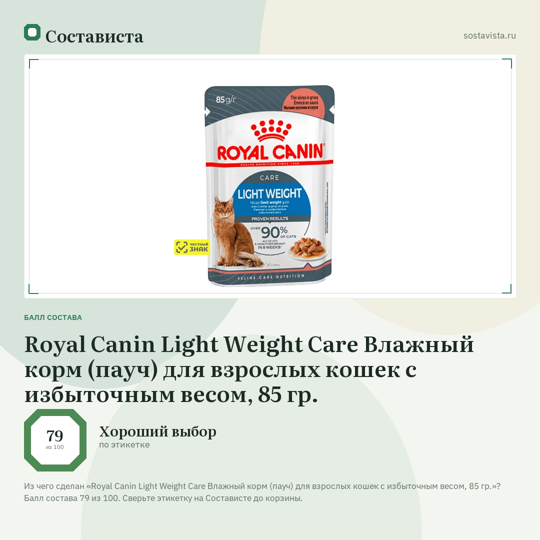 Royal Canin Light Weight Care Влажный корм (пауч) для взрослых кошек с избыточным весом, 85 гр.: балл состава 79 из 100 — Состависта