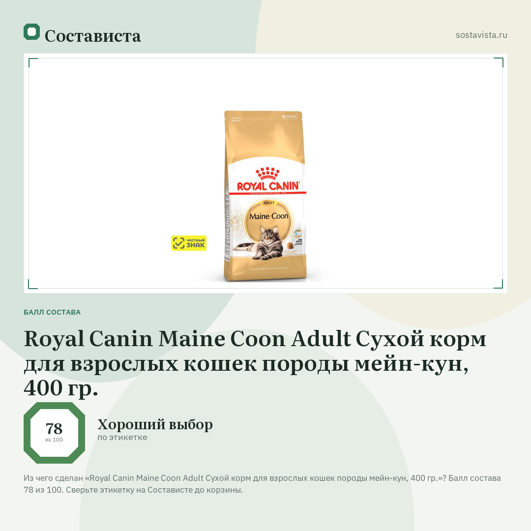 Royal Canin Maine Coon Adult Сухой корм для взрослых кошек породы мейн-кун, 400 гр.: балл состава 78 из 100 — Состависта