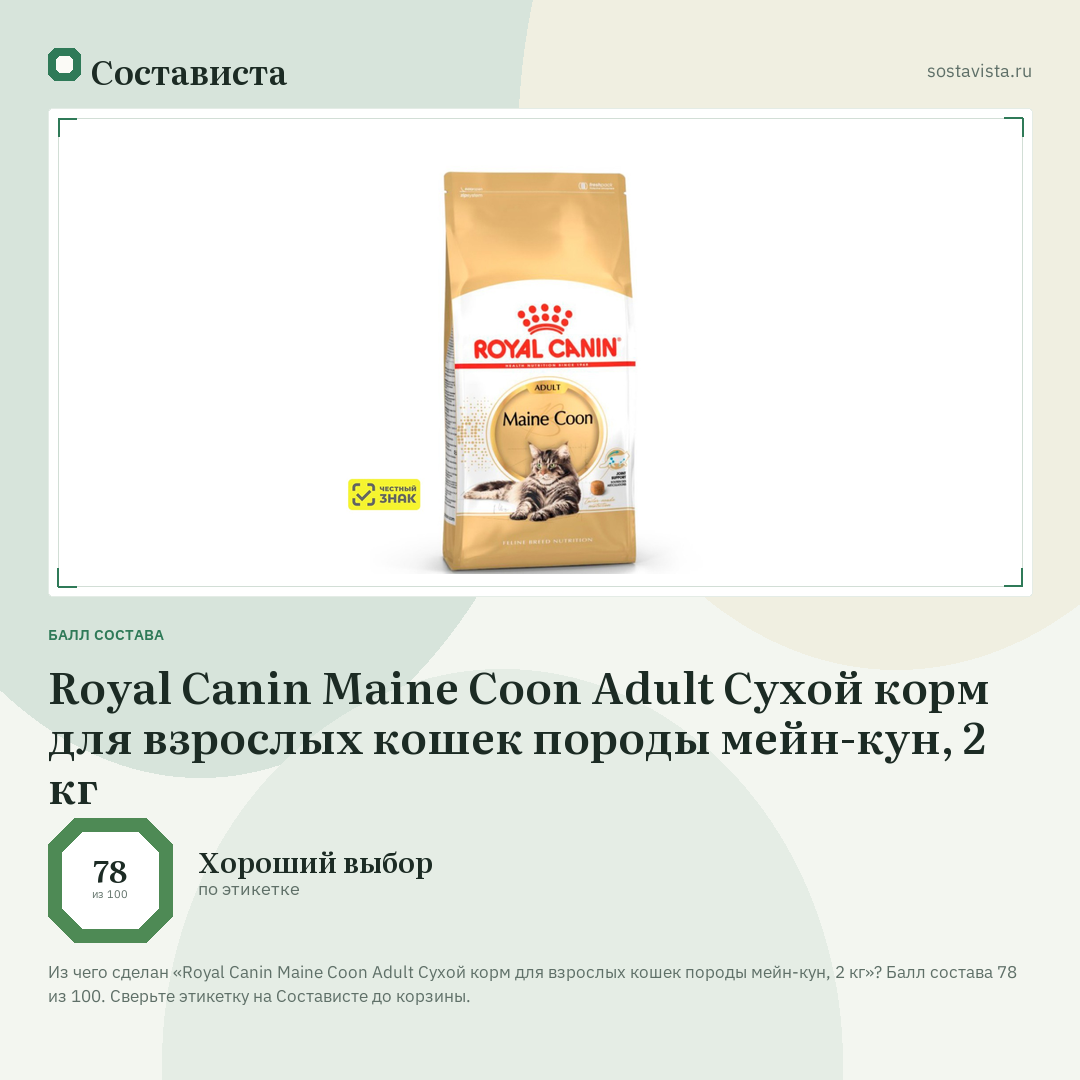 Royal Canin Maine Coon Adult Сухой корм для взрослых кошек породы мейн-кун, 2 кг: балл состава 78 из 100 — Состависта