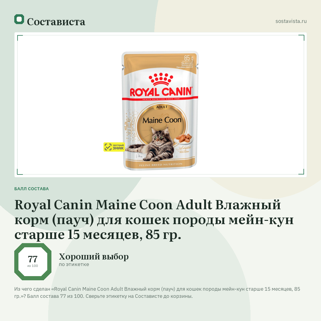 Royal Canin Maine Coon Adult Влажный корм (пауч) для кошек породы мейн-кун старше 15 месяцев, 85 гр.: балл состава 77 из 100 — Состависта