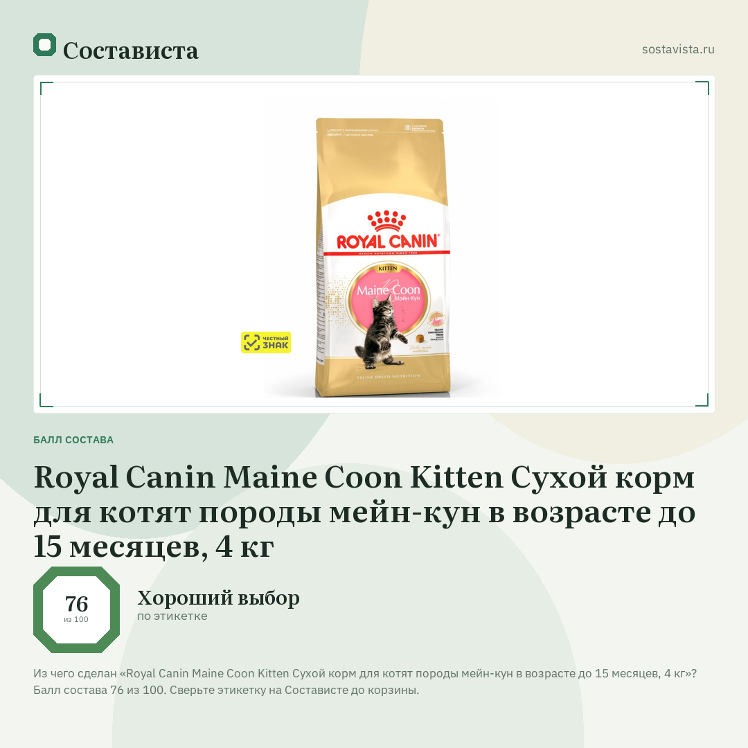 Royal Canin Maine Coon Kitten Сухой корм для котят породы мейн-кун в возрасте до 15 месяцев, 4 кг: балл состава 76 из 100 — Состависта