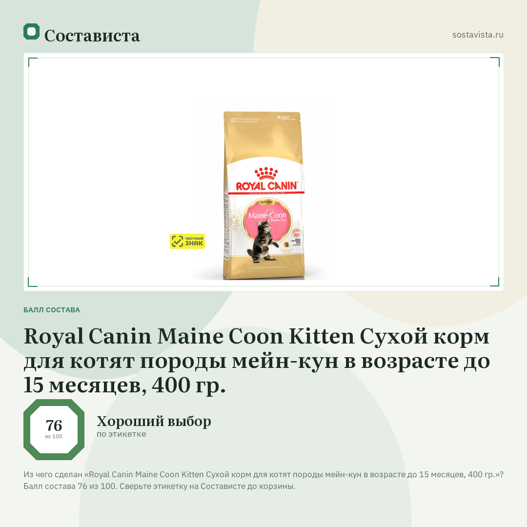 Royal Canin Maine Coon Kitten Сухой корм для котят породы мейн-кун в возрасте до 15 месяцев, 400 гр.: балл состава 76 из 100 — Состависта