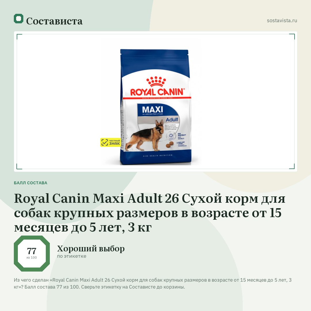 Royal Canin Maxi Adult 26 Сухой корм для собак крупных размеров в возрасте от 15 месяцев до 5 лет, 3 кг: балл состава 77 из 100 — Состависта
