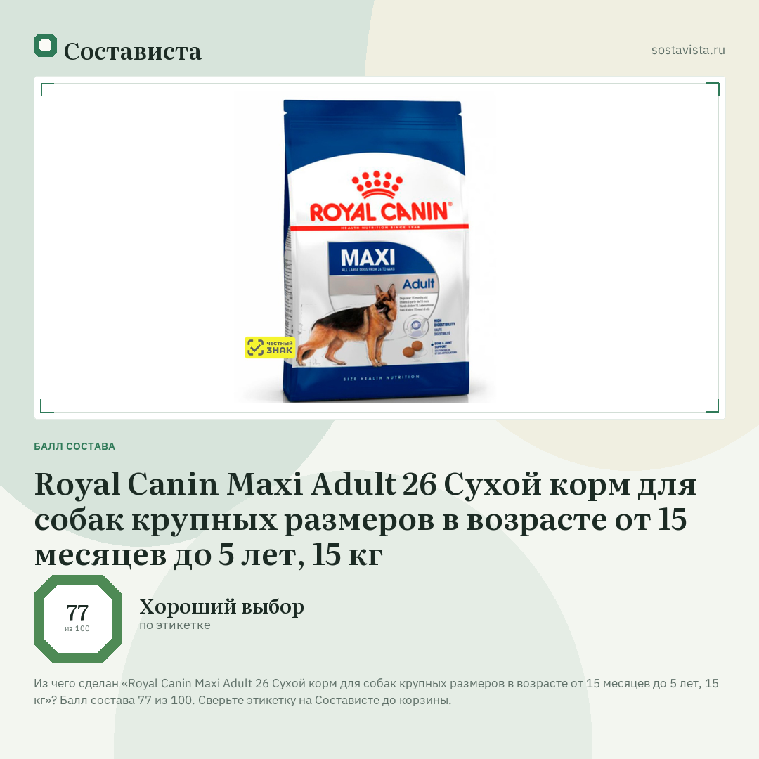 Royal Canin Maxi Adult 26 Сухой корм для собак крупных размеров в возрасте от 15 месяцев до 5 лет, 15 кг: балл состава 77 из 100 — Состависта