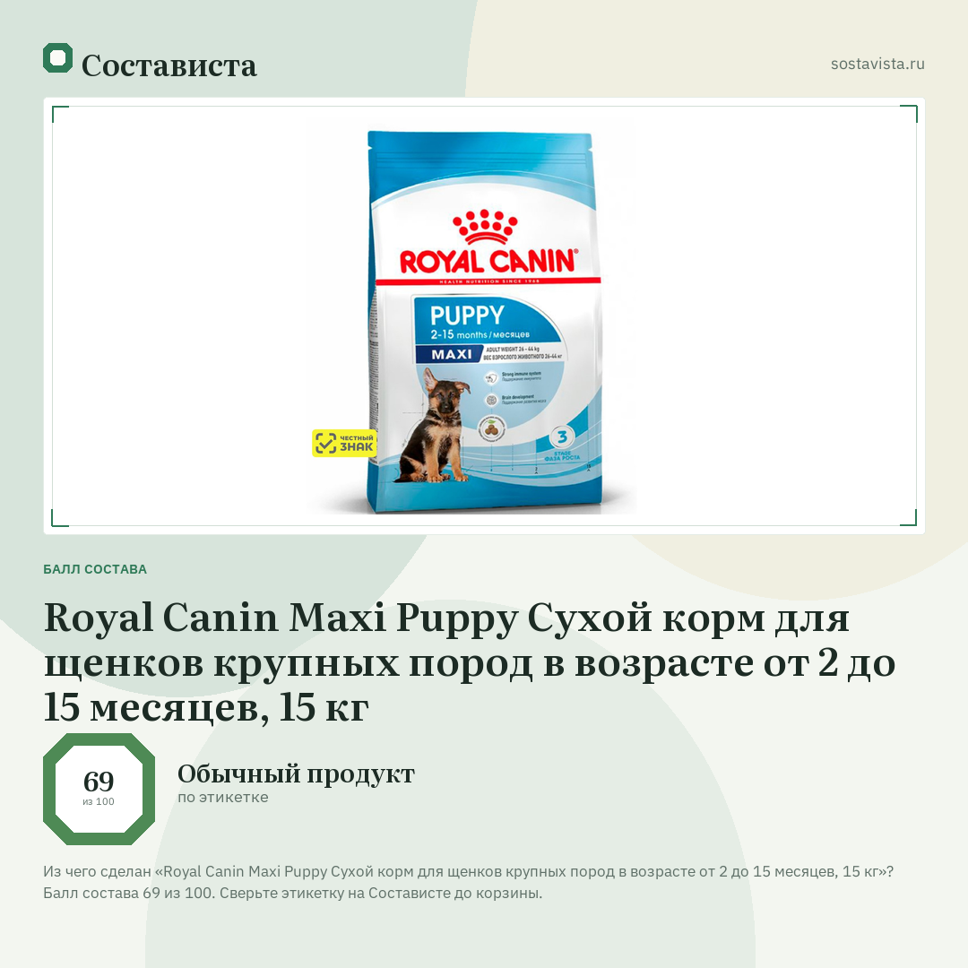 Royal Canin Maxi Puppy Сухой корм для щенков крупных пород в возрасте от 2 до 15 месяцев, 15 кг: балл состава 69 из 100 — Состависта