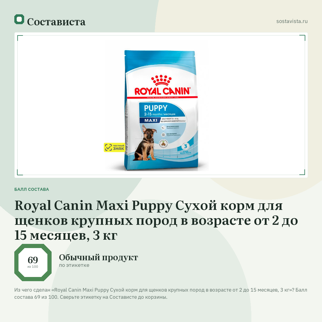 Royal Canin Maxi Puppy Сухой корм для щенков крупных пород в возрасте от 2 до 15 месяцев, 3 кг: балл состава 69 из 100 — Состависта
