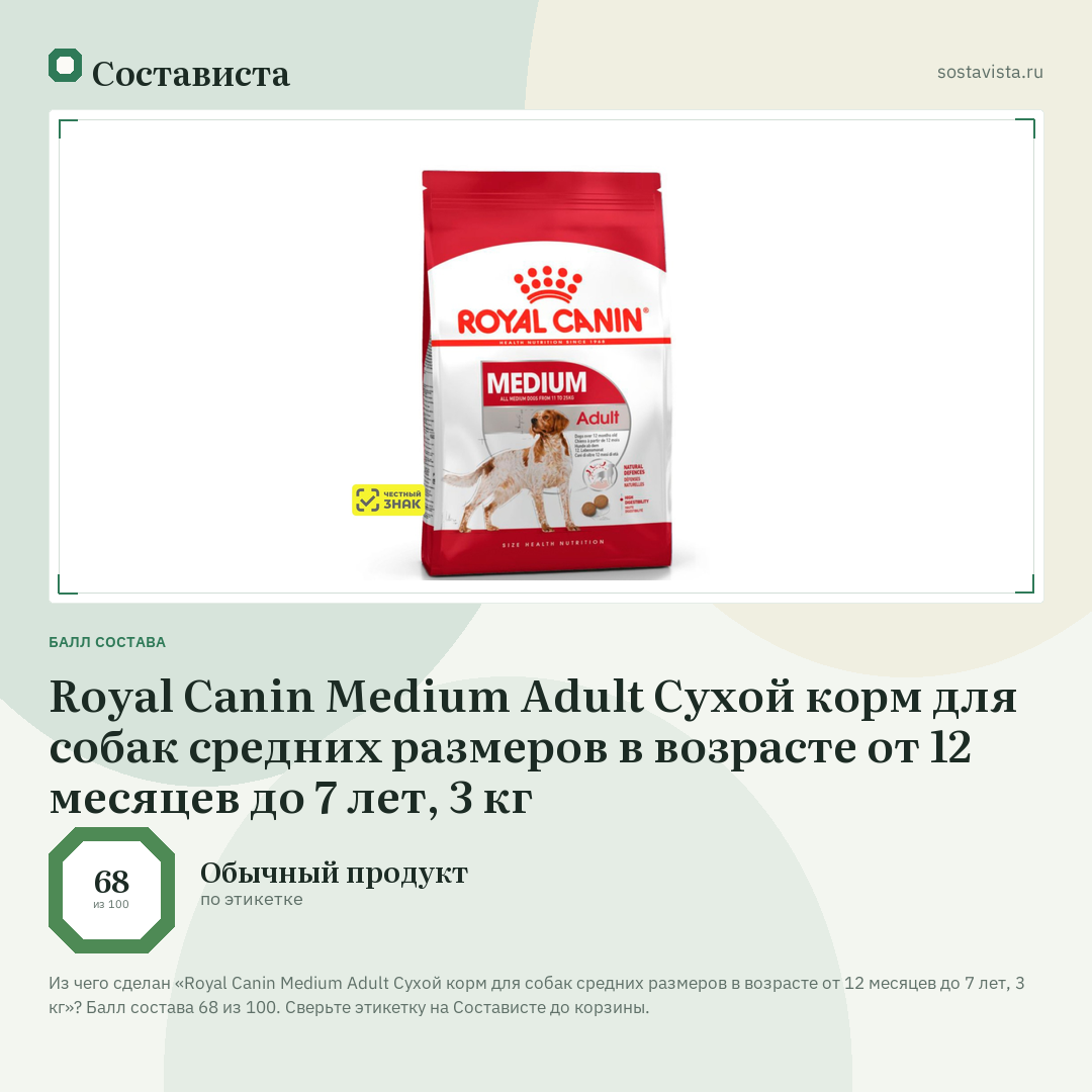 Royal Canin Medium Adult Сухой корм для собак средних размеров в возрасте от 12 месяцев до 7 лет, 3 кг: балл состава 68 из 100 — Состависта