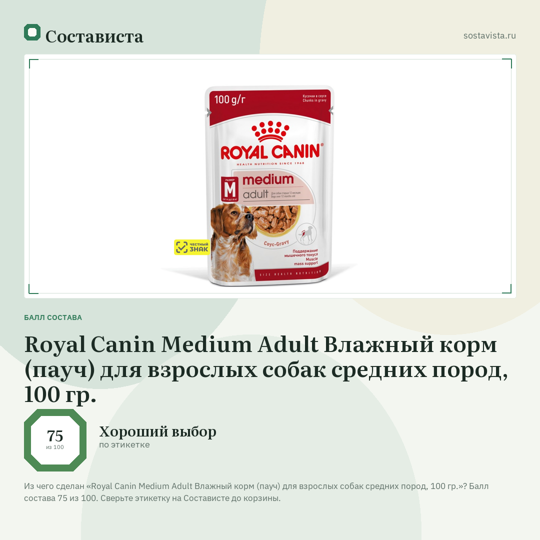 Royal Canin Medium Adult Влажный корм (пауч) для взрослых собак средних пород, 100 гр.: балл состава 75 из 100 — Состависта