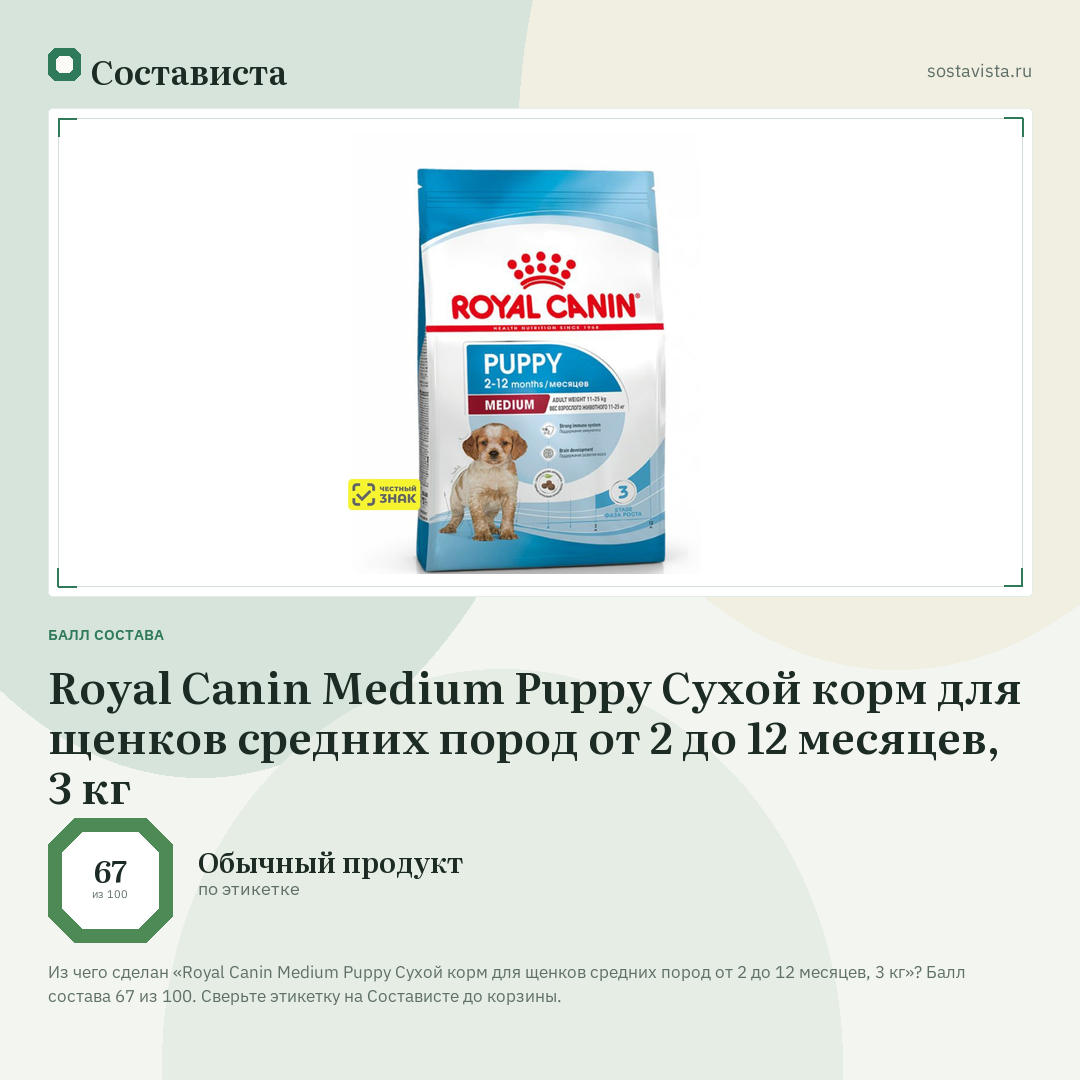 Royal Canin Medium Puppy Сухой корм для щенков средних пород от 2 до 12 месяцев, 3 кг: балл состава 67 из 100 — Состависта
