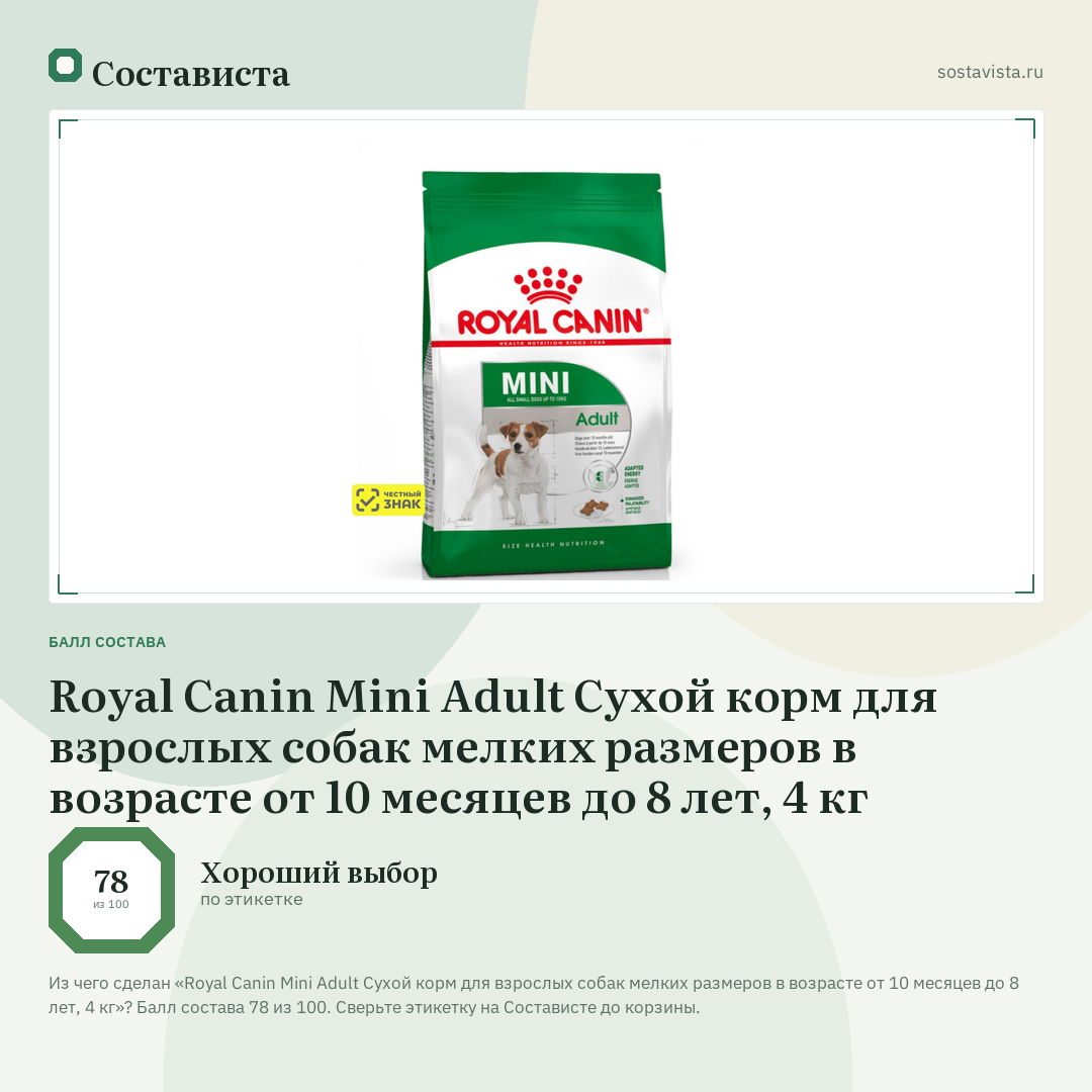 Royal Canin Mini Adult Сухой корм для взрослых собак мелких размеров в возрасте от 10 месяцев до 8 лет, 4 кг: балл состава 78 из 100 — Состависта