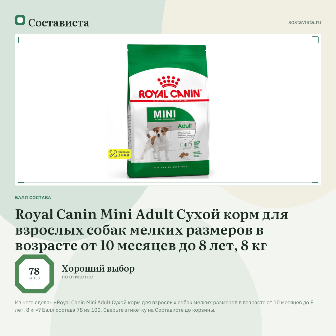 Royal Canin Mini Adult Сухой корм для взрослых собак мелких размеров в возрасте от 10 месяцев до 8 лет, 8 кг: балл состава 78 из 100 — Состависта
