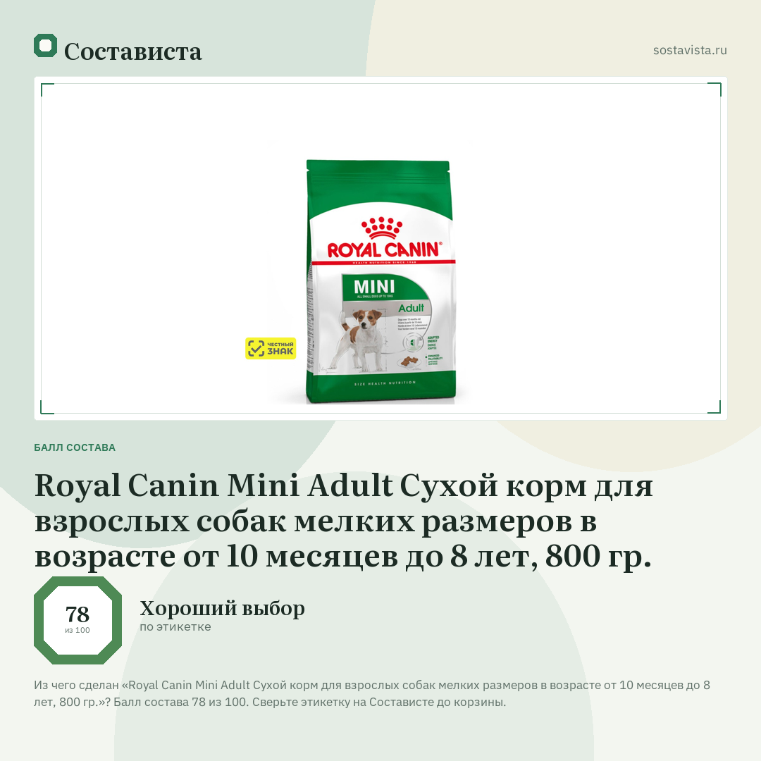 Royal Canin Mini Adult Сухой корм для взрослых собак мелких размеров в возрасте от 10 месяцев до 8 лет, 800 гр.: балл состава 78 из 100 — Состависта