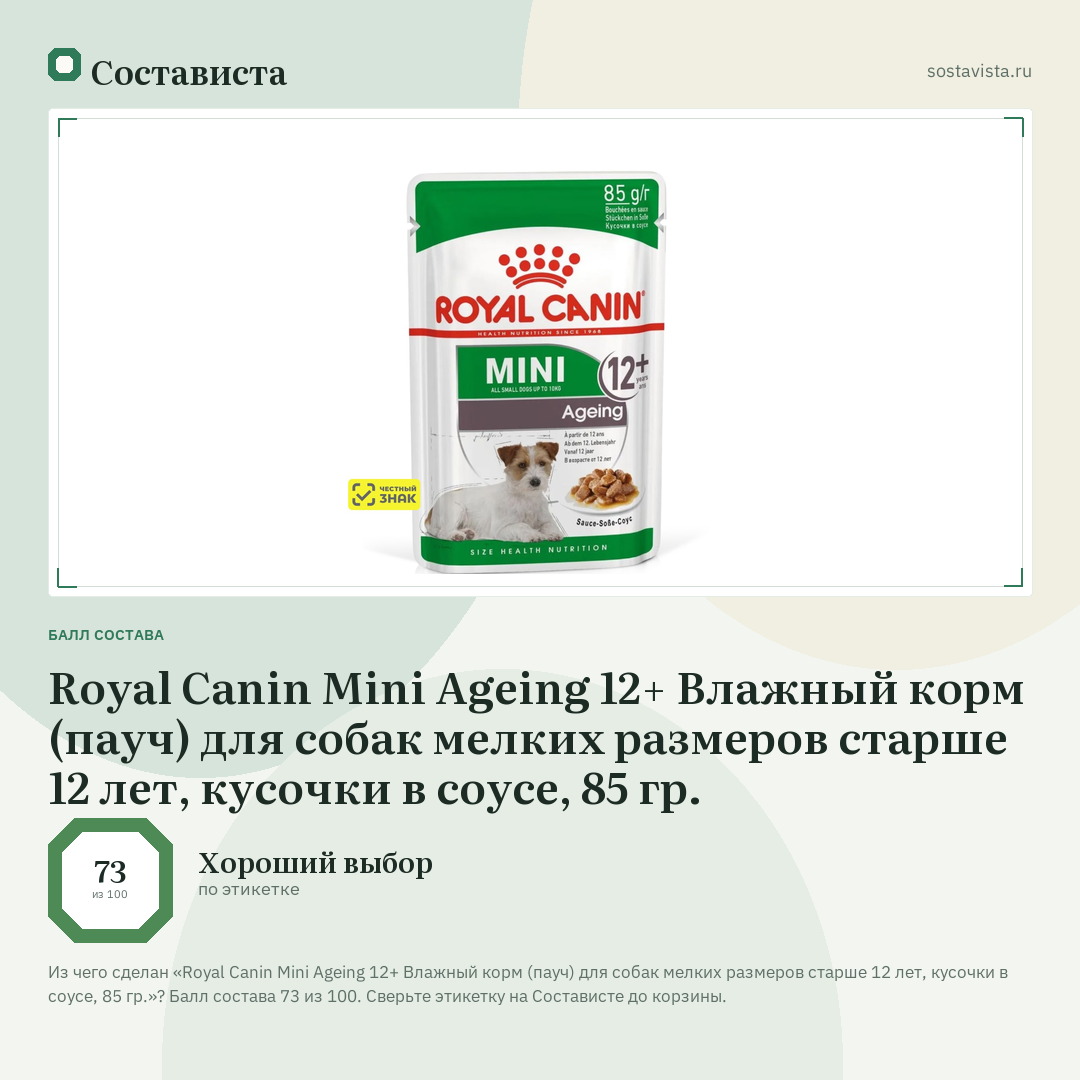 Royal Canin Mini Ageing 12+ Влажный корм (пауч) для собак мелких размеров старше 12 лет, кусочки в соусе, 85 гр.: балл состава 73 из 100 — Состависта