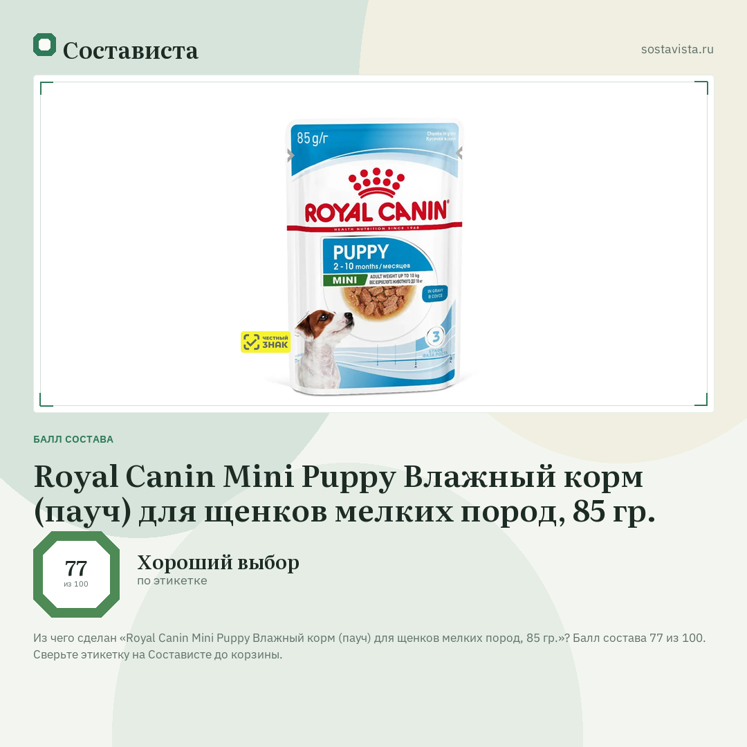 Royal Canin Mini Puppy Влажный корм (пауч) для щенков мелких пород, 85 гр.: балл состава 77 из 100 — Состависта