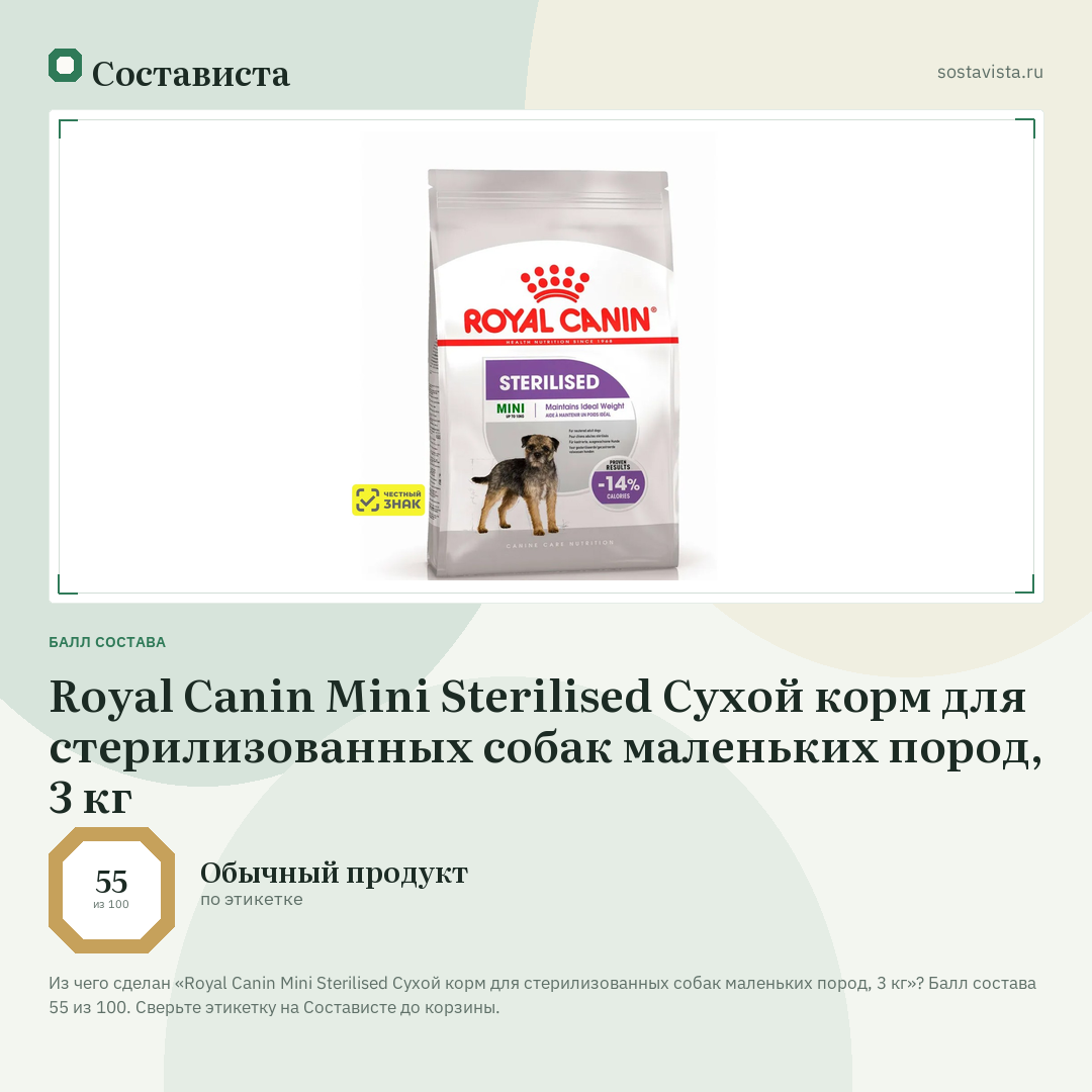 Royal Canin Mini Sterilised Сухой корм для стерилизованных собак маленьких пород, 3 кг: балл состава 55 из 100 — Состависта