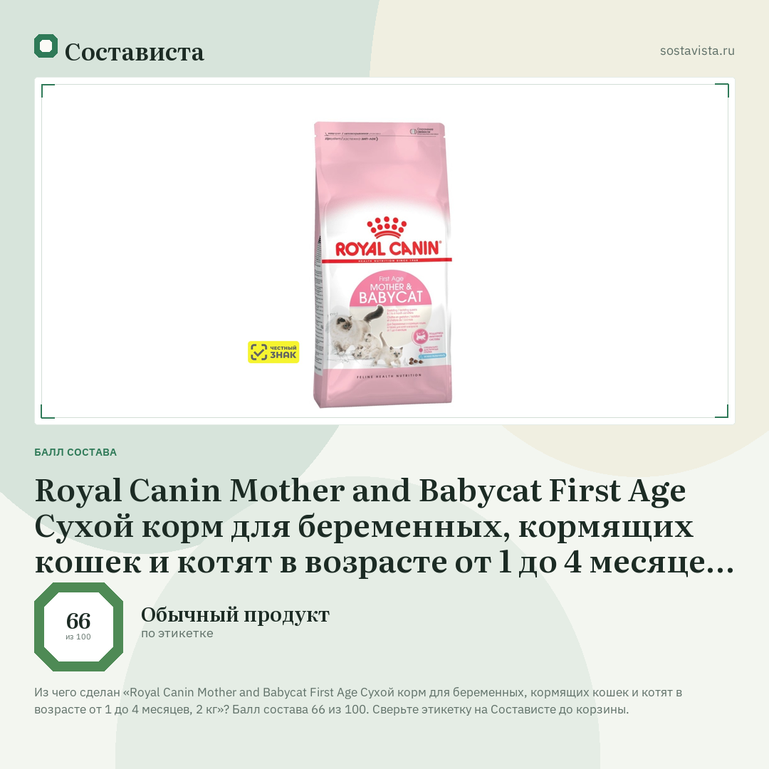 Royal Canin Mother and Babycat First Age Сухой корм для беременных, кормящих кошек и котят в возрасте от 1 до 4 месяцев, 2 кг: балл состава 66 из 100 — Состависта