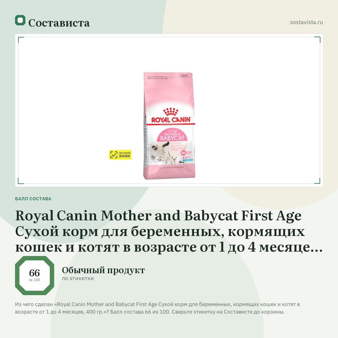 Royal Canin Mother and Babycat First Age Сухой корм для беременных, кормящих кошек и котят в возрасте от 1 до 4 месяцев, 400 гр.: балл состава 66 из 100 — Состависта