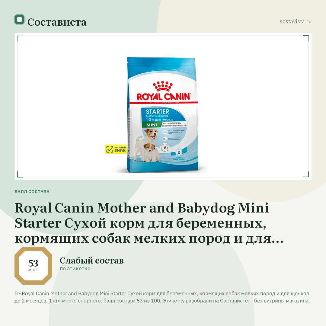 Royal Canin Mother and Babydog Mini Starter Сухой корм для беременных, кормящих собак мелких пород и для щенков до 2 месяцев, 1 кг: балл состава 53 из 100 — Состависта