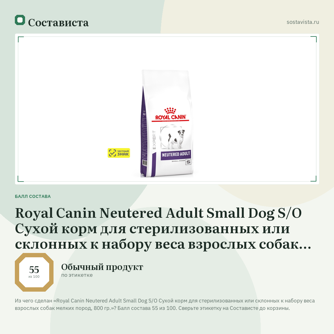 Royal Canin Neutered Adult Small Dog S/O Сухой корм для стерилизованных или склонных к набору веса взрослых собак мелких пород, 800 гр.: балл состава 55 из 100 — Состависта