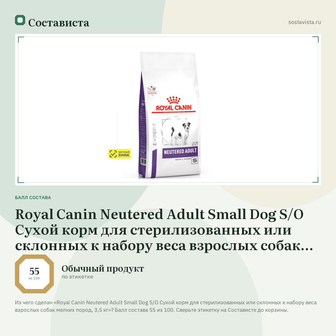 Royal Canin Neutered Adult Small Dog S/O Сухой корм для стерилизованных или склонных к набору веса взрослых собак мелких пород, 3,5 кг: балл состава 55 из 100 — Состависта