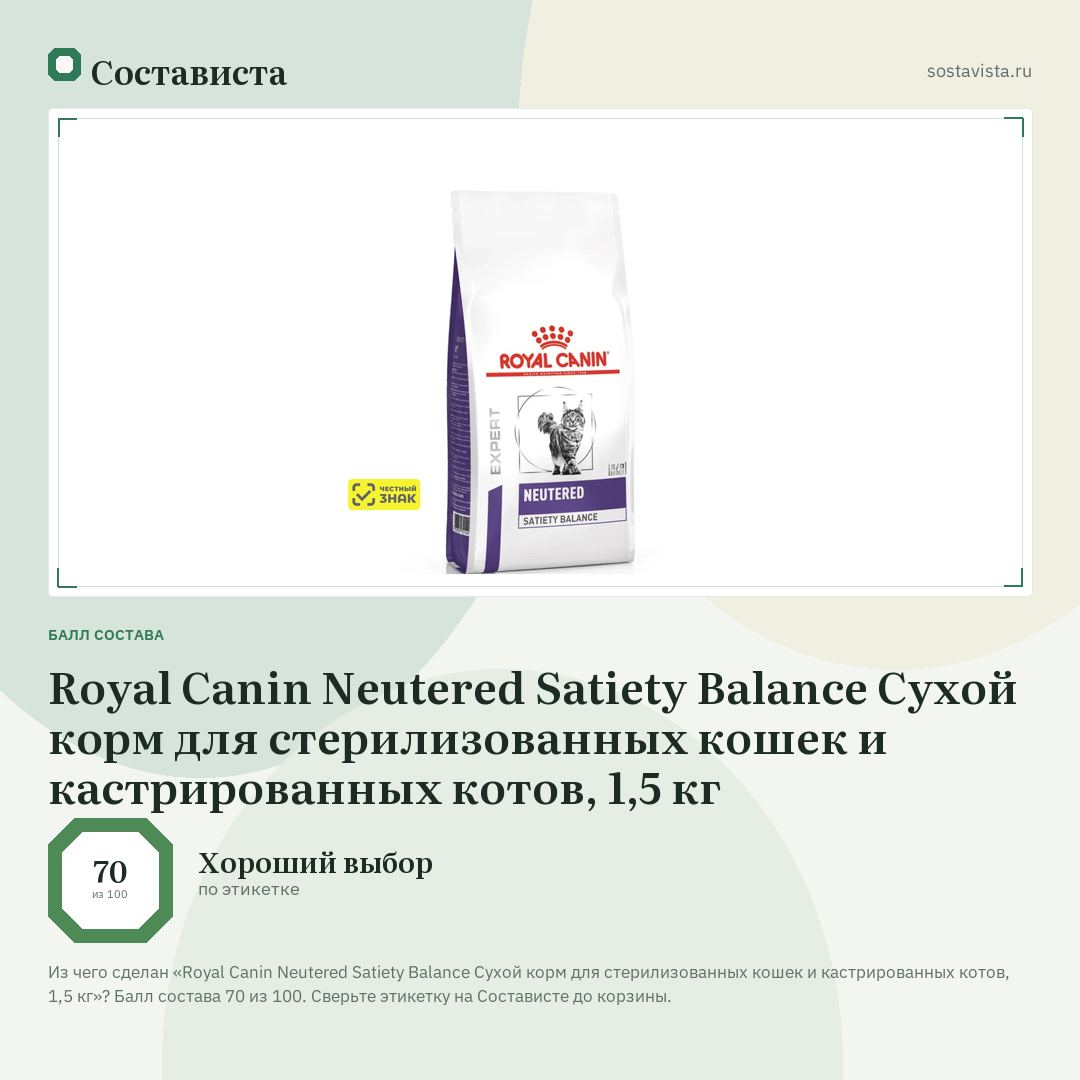 Royal Canin Neutered Satiety Balance Сухой корм для стерилизованных кошек и кастрированных котов, 1,5 кг: балл состава 70 из 100 — Состависта