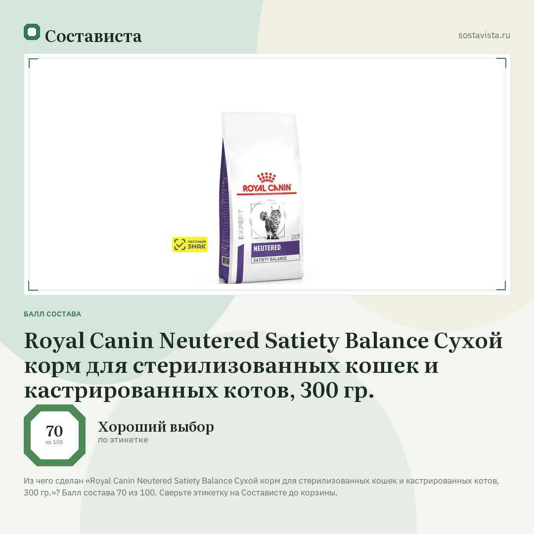 Royal Canin Neutered Satiety Balance Сухой корм для стерилизованных кошек и кастрированных котов, 300 гр.: балл состава 70 из 100 — Состависта