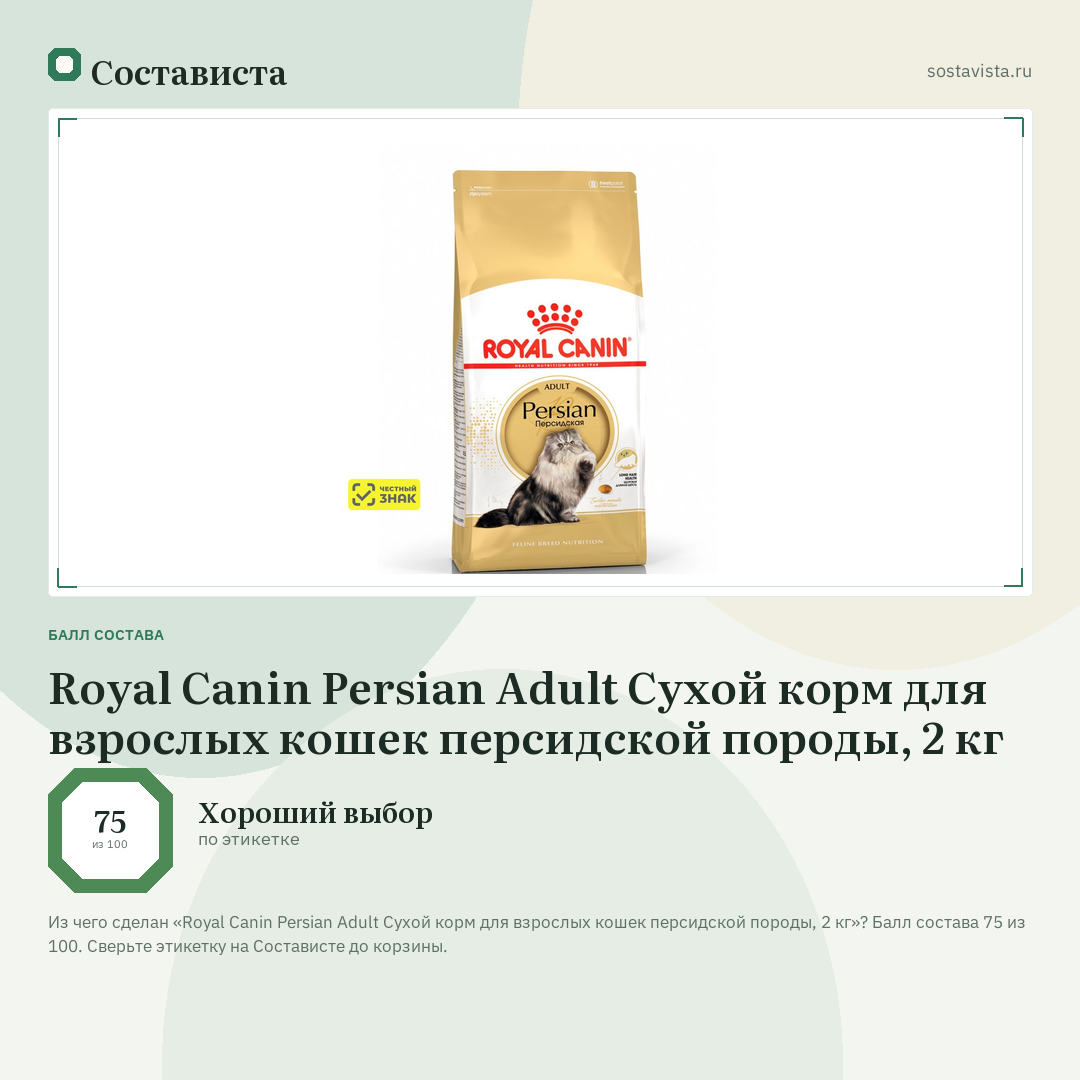 Royal Canin Persian Adult Сухой корм для взрослых кошек персидской породы, 2 кг: балл состава 75 из 100 — Состависта