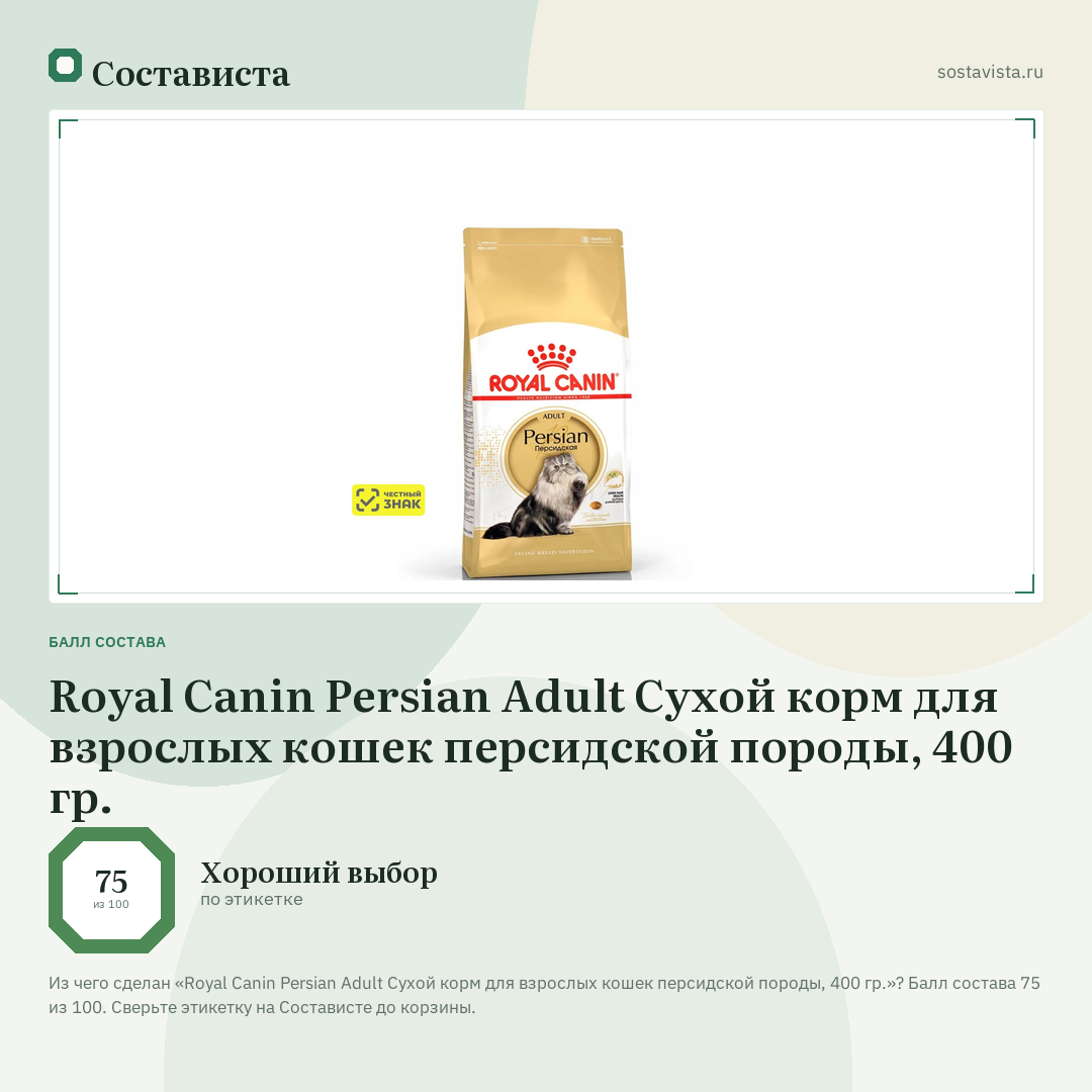 Royal Canin Persian Adult Сухой корм для взрослых кошек персидской породы, 400 гр.: балл состава 75 из 100 — Состависта